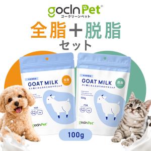 GoCLN Pet ヤギミルク 200g 全脂+脱脂 セット ペット用 ヤギミルク 全脂 脱 粉末 水を飲まない 食欲不振 夏バテ 犬 猫 ペットミルク 粉ミルク シニア 水分補給