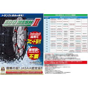 雪道楽チェーン エコメッシュII FB05 非金属タイヤチェーン 送料無料(一部地域除く)｜fuji-tire