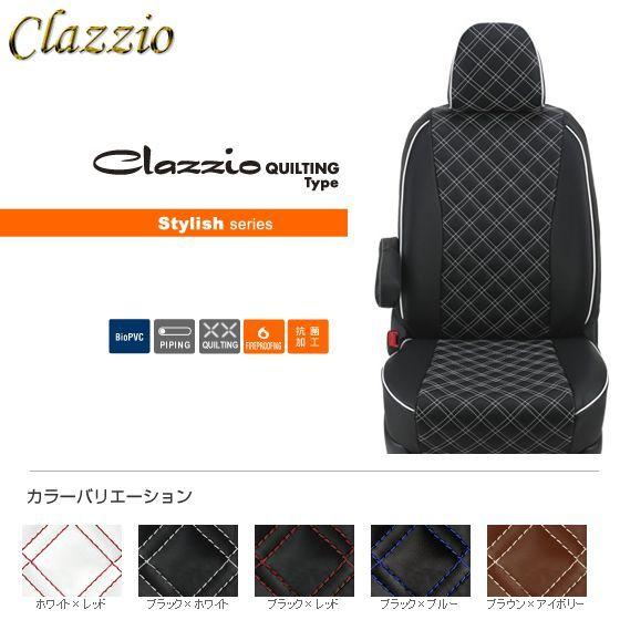 CLAZZIO QUILTING Type クラッツィオ キルティングタイプ シートカバー キャスト...