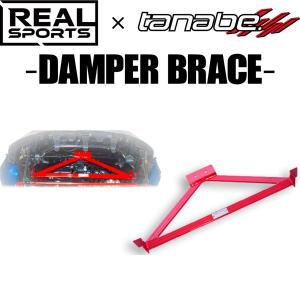 TANABE タナベ REALSPORTS×TANABE DAMPER BRACE リアルスポーツ×タナベ ダンパーブレース S660 JW5 2015/4-2021/12 RRJW5UB-RF 送料無料(一部地域除く)｜フジタイヤ