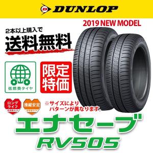 DUNLOP ENASAVE ダンロップ エナセーブ RV505 175/55R15 77V タイヤ単品1本価格 【期間限定特価】