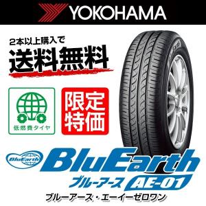 YOKOHAMA BluEarth ヨコハマ ブルーアース AE-01 165/55R15 75V タイヤ単品1本価格 【期間限定特価】