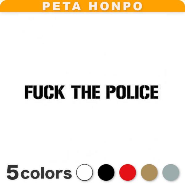 カッティングステッカー FUCK THE POLICE サイズ選択可 車 バイク 警察 ポリス