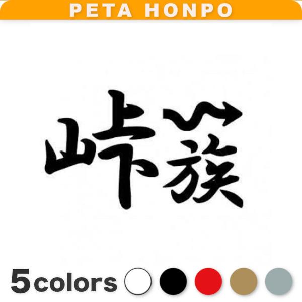 カッティングステッカー 峠族 サイズ選択可 車 バイク 走り屋 ドリフト