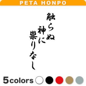 カッティングステッカー 触らぬ神に祟りなし 車 バイク トラック