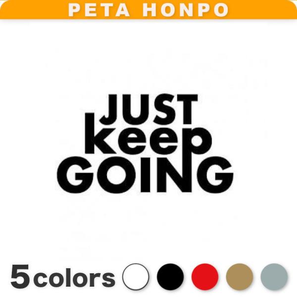カッティングステッカー JUST keep GOING サイズ選択可 前進あるのみ 英語 英文 スラ...