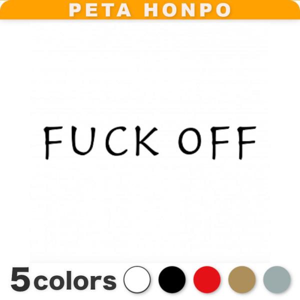 カッティングステッカー FUCK OFF サイズ選択可 ファック 英語 スラング 失せろ