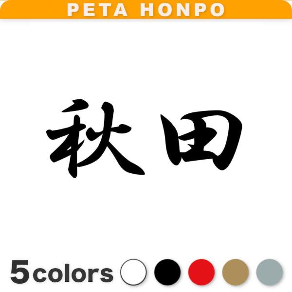 カッティングステッカー 秋田 サイズ選択可 都道府県 日本 漢字 国