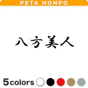 カッティングステッカー 風林火山 サイズ選択可 四字熟語 かっこいい