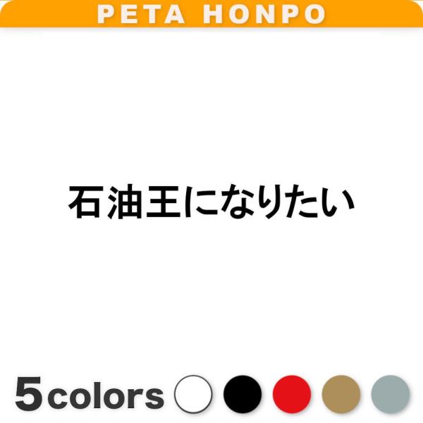 カッティングステッカー 石油王になりたい サイズ選択可 車 バイク トラック おもしろ