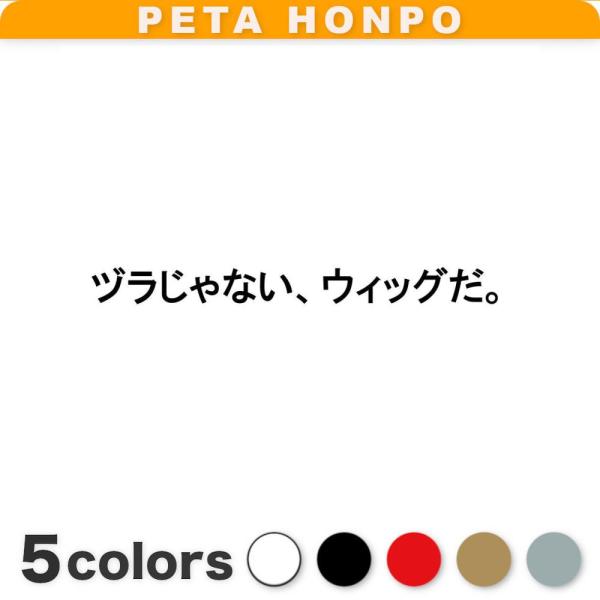 カッティングステッカー ヅラじゃない、ウィッグだ。 サイズ選択可 カツラ ハゲ 禿げ 脱毛症