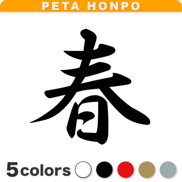 カッティングステッカー 春 サイズ選択可 季節 春夏秋冬 かっこいい おしゃれ