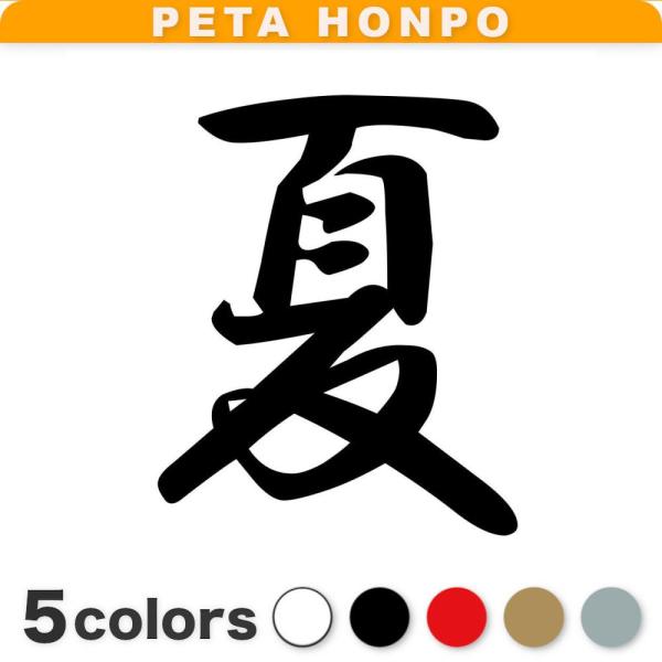 カッティングステッカー 夏 サイズ選択可 季節 春夏秋冬 かっこいい おしゃれ