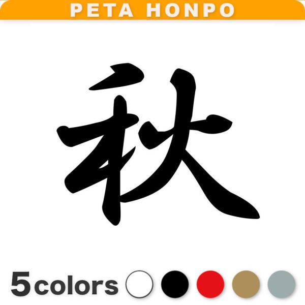 カッティングステッカー 秋 サイズ選択可 季節 春夏秋冬 かっこいい おしゃれ