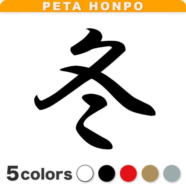 カッティングステッカー 冬 サイズ選択可 季節 春夏秋冬 かっこいい おしゃれ