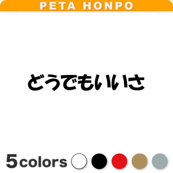 カッティングステッカー どうでもいいさ サイズ選択可 なげやり 絶望 おもしろ おふざけ