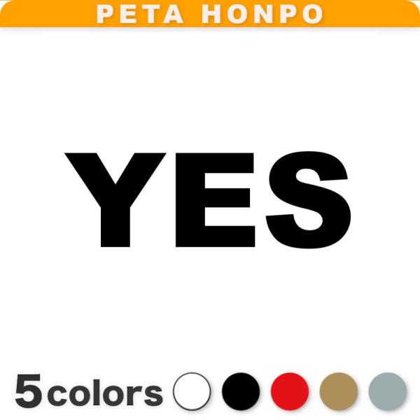 カッティングステッカー YES サイズ選択可 イエス はい うん 了解