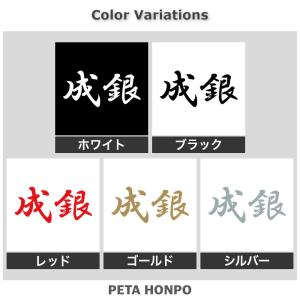 カッティングステッカー 成銀 サイズ選択可 将...の詳細画像1