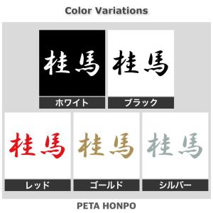 カッティングステッカー 桂馬 サイズ選択可 将...の詳細画像1