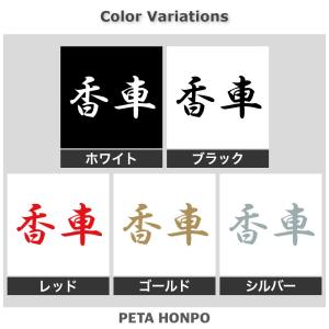 カッティングステッカー 香車 サイズ選択可 将...の詳細画像1