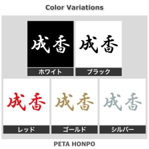 カッティングステッカー 成香 サイズ選択可 将...の詳細画像1