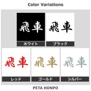 カッティングステッカー 飛車 サイズ選択可 将...の詳細画像1