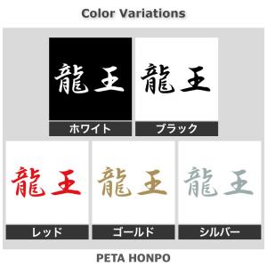 カッティングステッカー 龍王 サイズ選択可 将...の詳細画像1