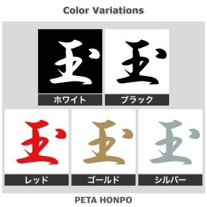 カッティングステッカー 玉 サイズ選択可 将棋...の詳細画像1