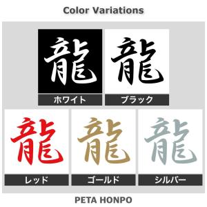 カッティングステッカー 龍 サイズ選択可 将棋...の詳細画像1