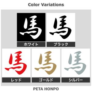 カッティングステッカー 馬 サイズ選択可 将棋...の詳細画像1