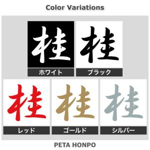 カッティングステッカー 桂 サイズ選択可 将棋...の詳細画像1