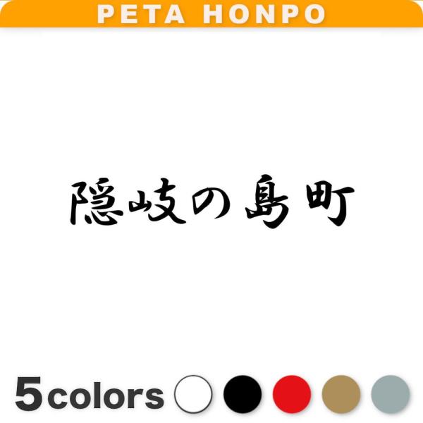 カッティングステッカー 隠岐の島町 サイズ選択可 島根県 市区町村 漢字 かっこいい