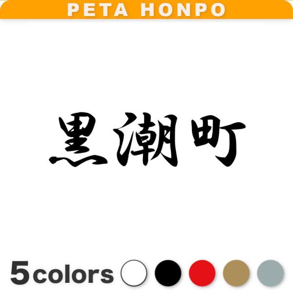 カッティングステッカー 黒潮町 サイズ選択可 高知県 市区町村 漢字 かっこいい