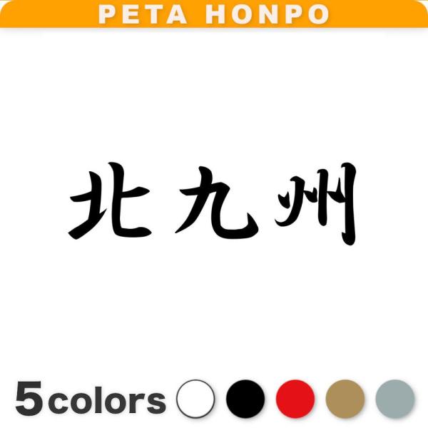 カッティングステッカー 北九州 サイズ選択可 福岡県 市区町村 漢字 かっこいい