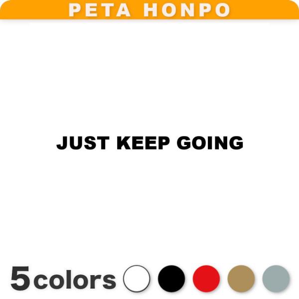 カッティングステッカー JUST KEEP GOING (A) サイズ選択可 前進あるのみ 英語 英...