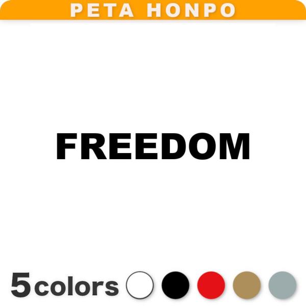 カッティングステッカー FREEDOM サイズ選択可 フリーダム 自由 自由自在 独立