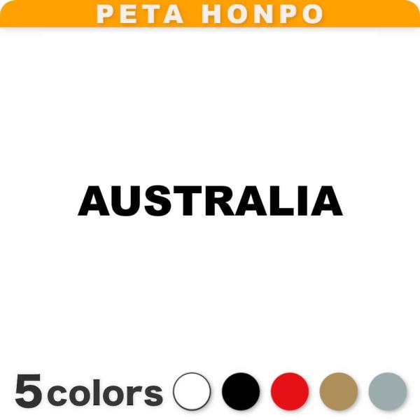 カッティングステッカー AUSTRALIA サイズ選択可 オーストラリア 国名 英語 シール