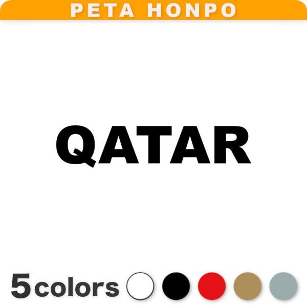 カッティングステッカー QATAR サイズ選択可 カタール 国名 英語 シール