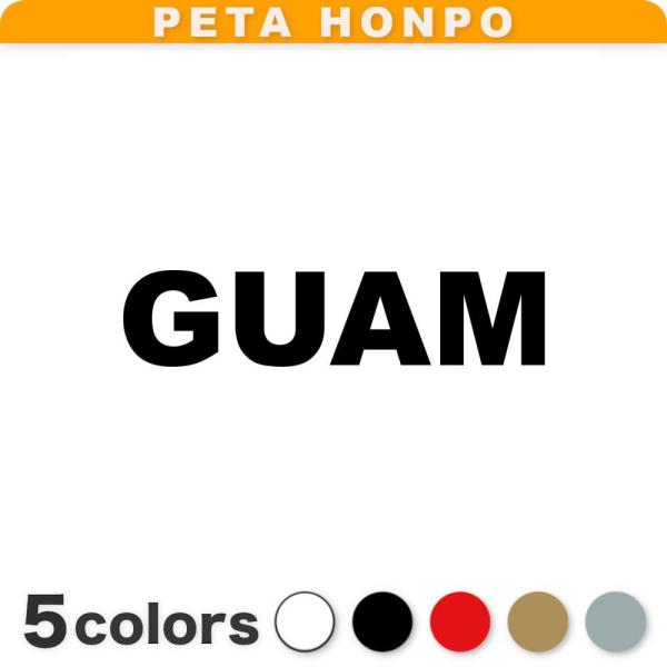 カッティングステッカー GUAM サイズ選択可 グアム 国名 英語 シール