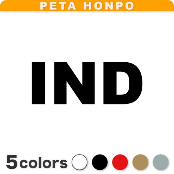 カッティングステッカー IND サイズ選択可 インド 国名コード India シール
