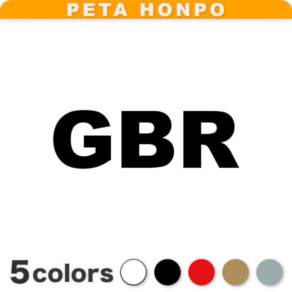 カッティングステッカー GBR サイズ選択可 イギリス 英国 国名コード United