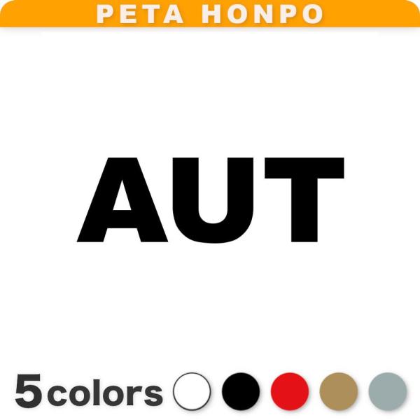 カッティングステッカー AUT サイズ選択可 オーストリア 国名コード Austria シール