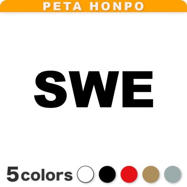 カッティングステッカー SWE サイズ選択可 スウェーデン 国名コード Sweden シール