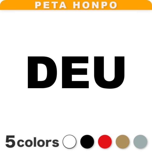 カッティングステッカー DEU サイズ選択可 ドイツ 国名コード Germany シール