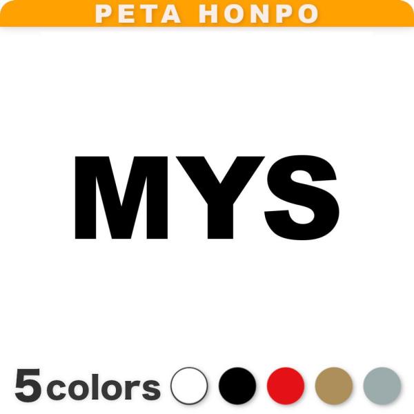 カッティングステッカー MYS サイズ選択可 マレーシア 国名コード Malaysia シール