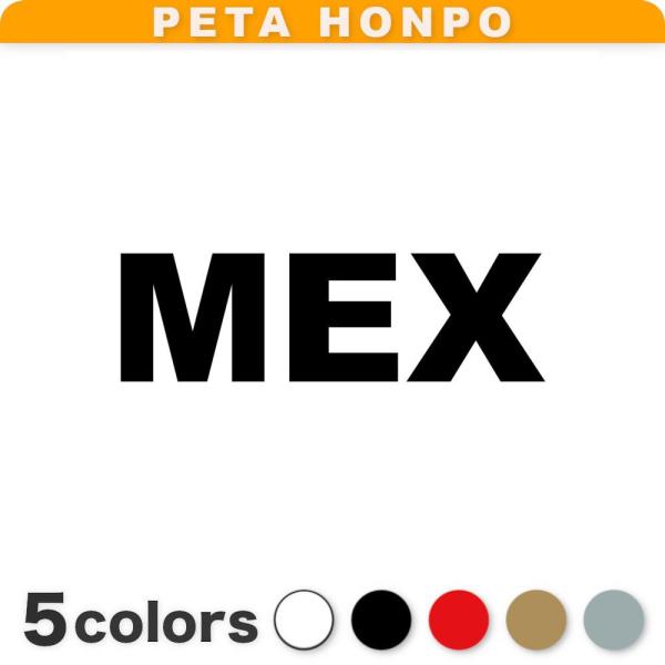 カッティングステッカー MEX サイズ選択可 メキシコ 国名コード Mexico シール