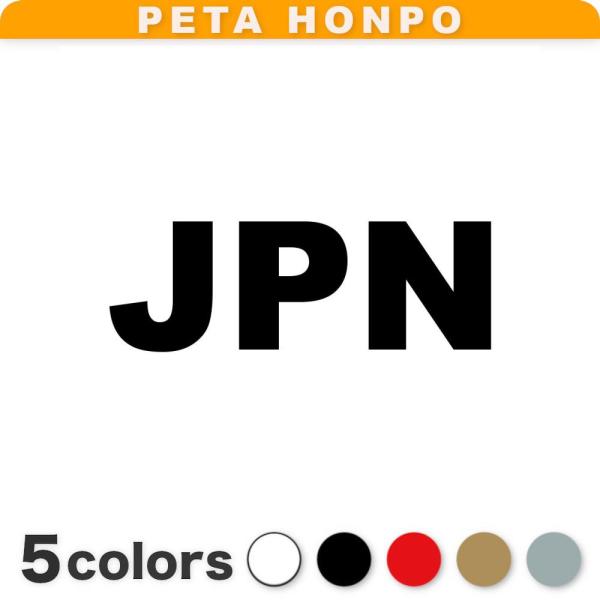 カッティングステッカー JPN サイズ選択可 日本 国名コード japan シール