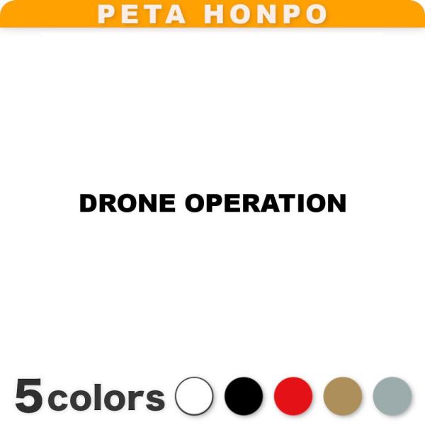 カッティングステッカー DRONE OPERATION サイズ選択可 ドローン オペレーション 操作...