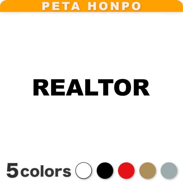 カッティングステッカー REALTOR サイズ選択可 不動産業者 シール 英語