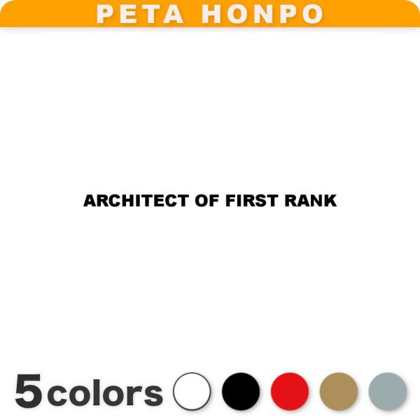 カッティングステッカー ARCHITECT OF FIRST RANK 一級建築士 シール 英語